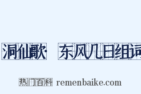 洞仙歌·东风几日组词是什么意思的图片